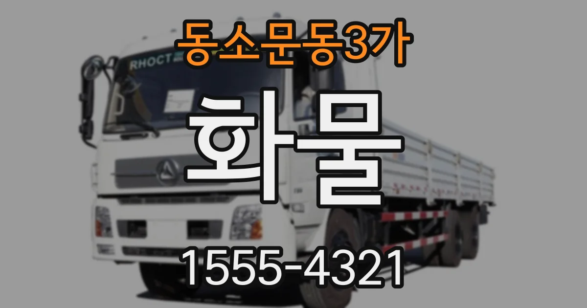 동소문동3가 화물
