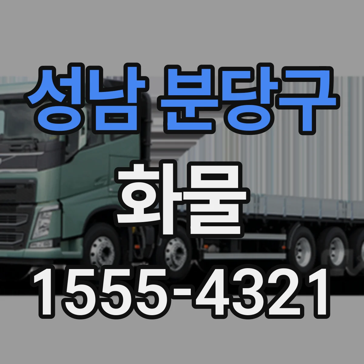 성남 분당구 화물