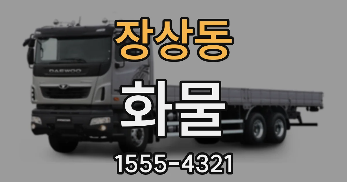 장상동 화물