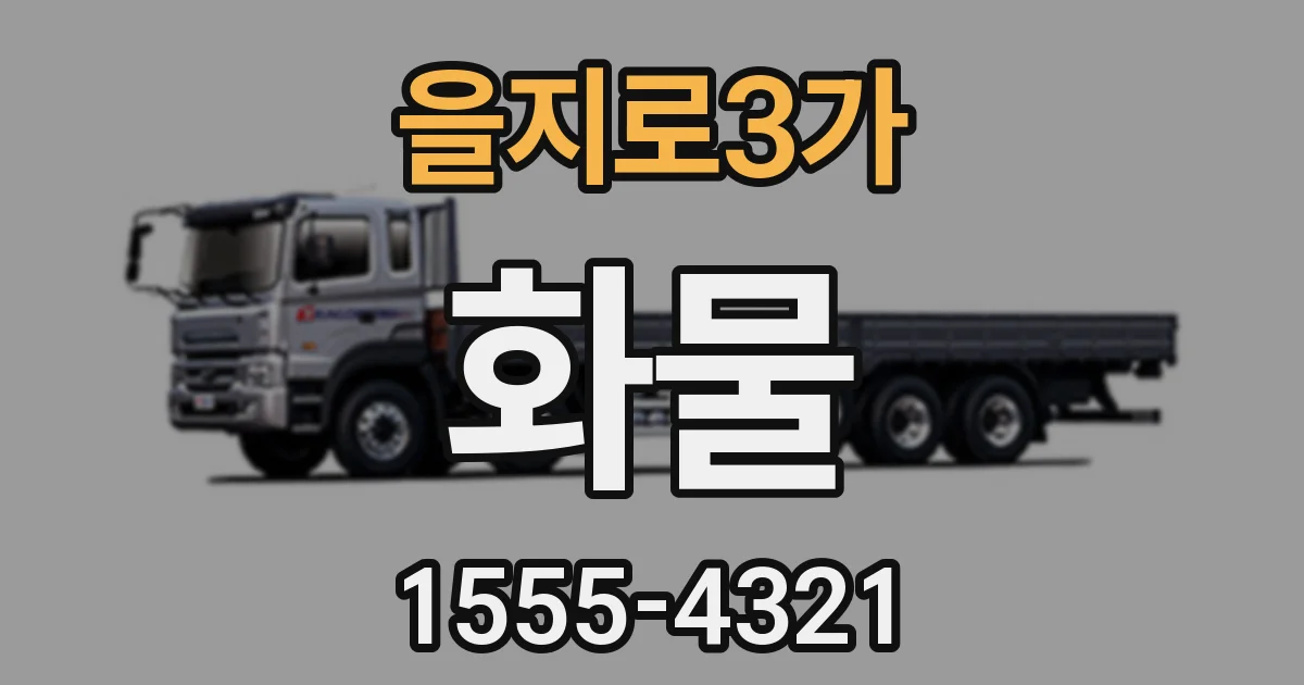 을지로3가 화물