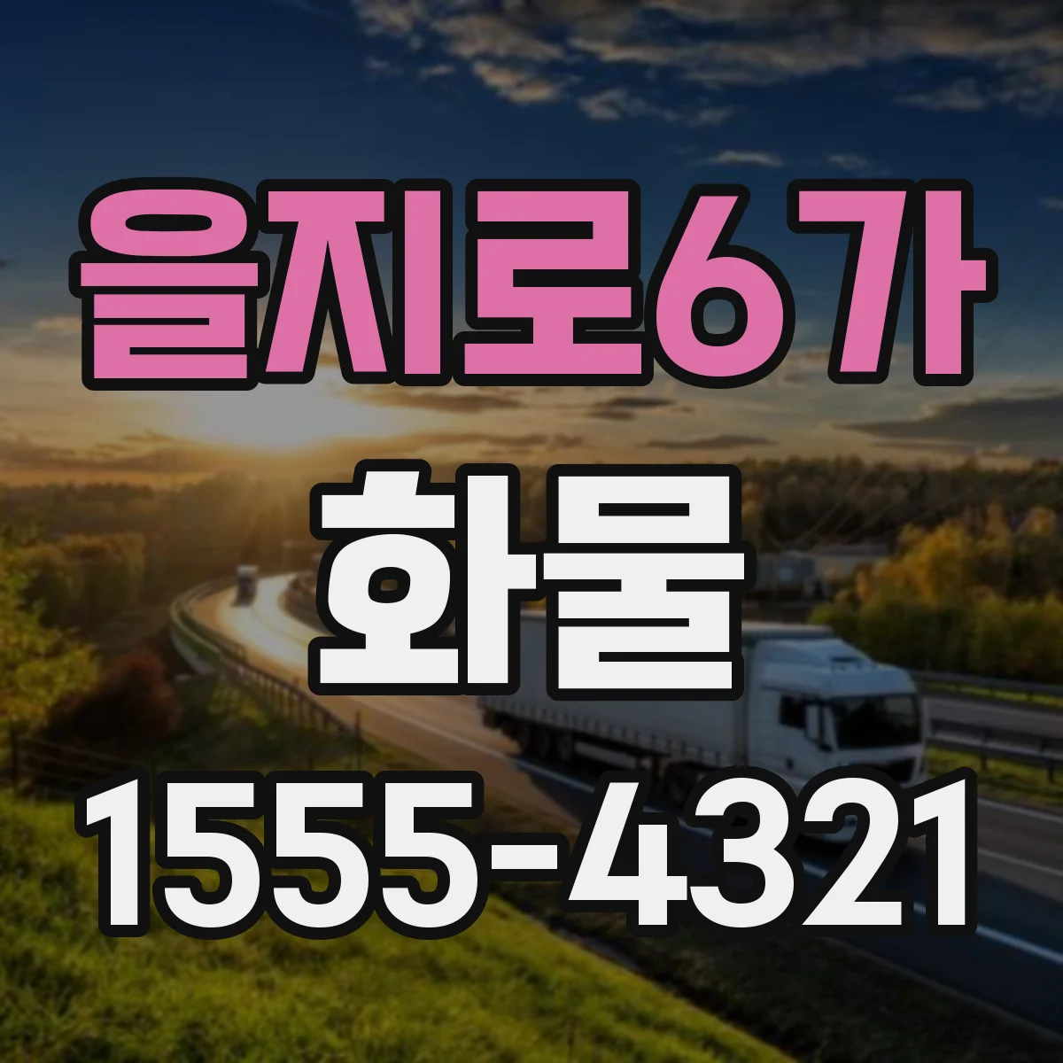 을지로6가 화물