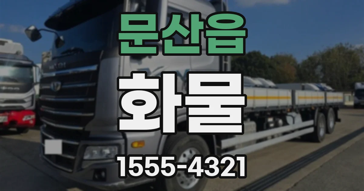 문산읍 화물