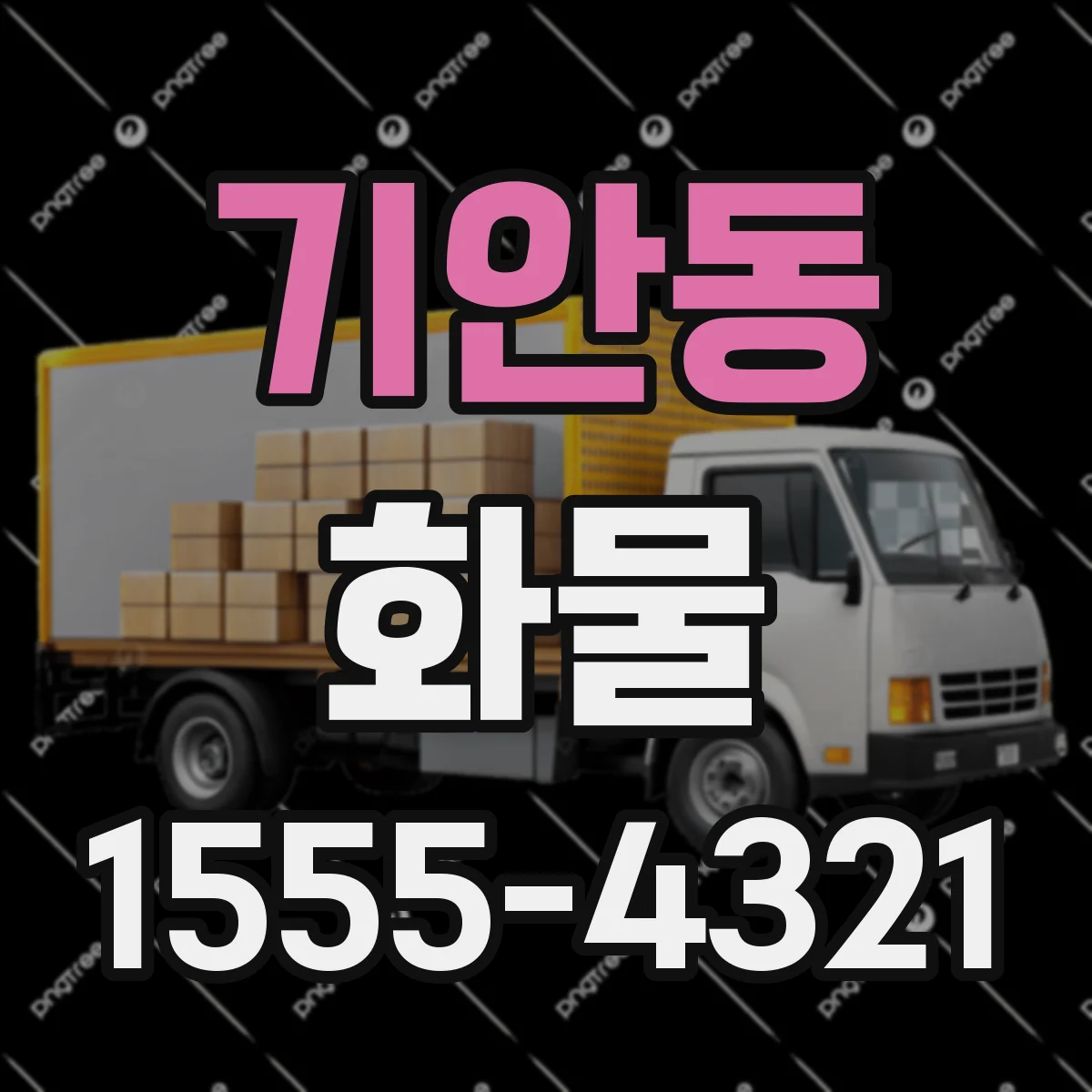 기안동 화물