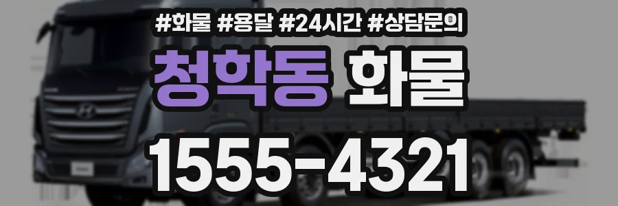 청학동 화물
