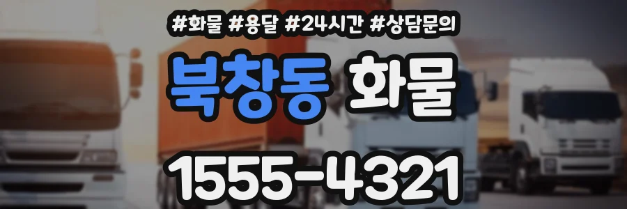 북창동 화물