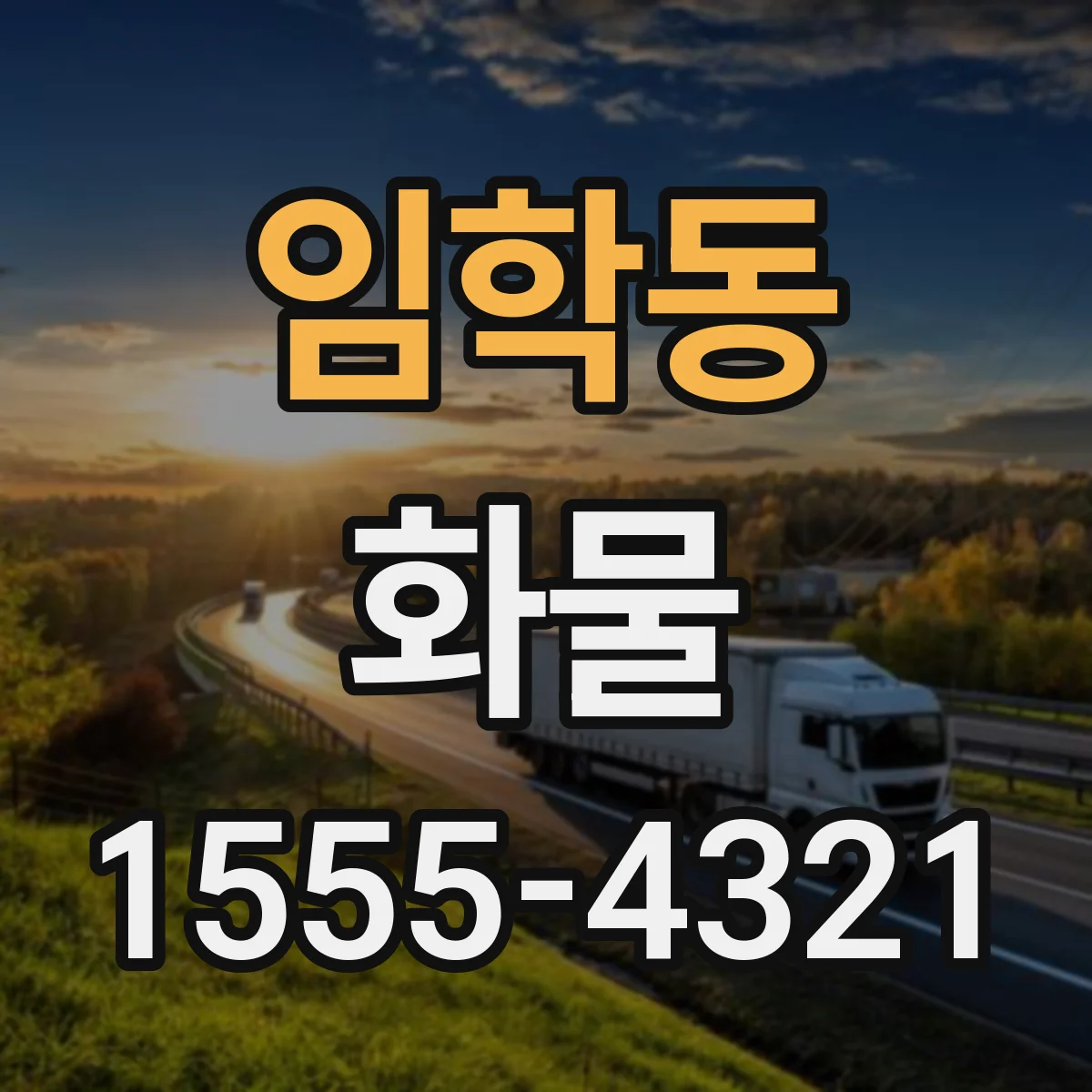 임학동 화물