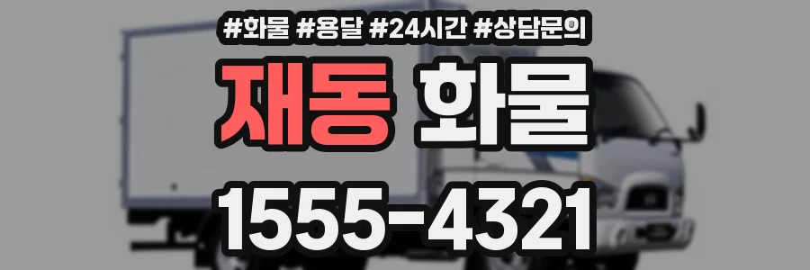 재동 화물