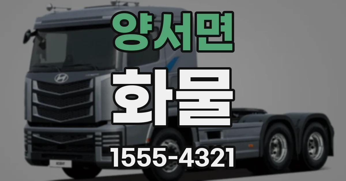 양서면 화물