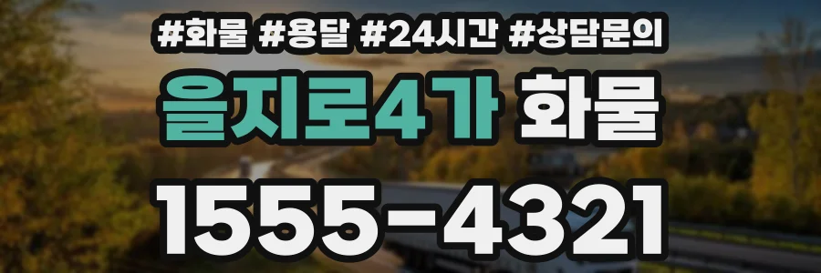을지로4가 화물