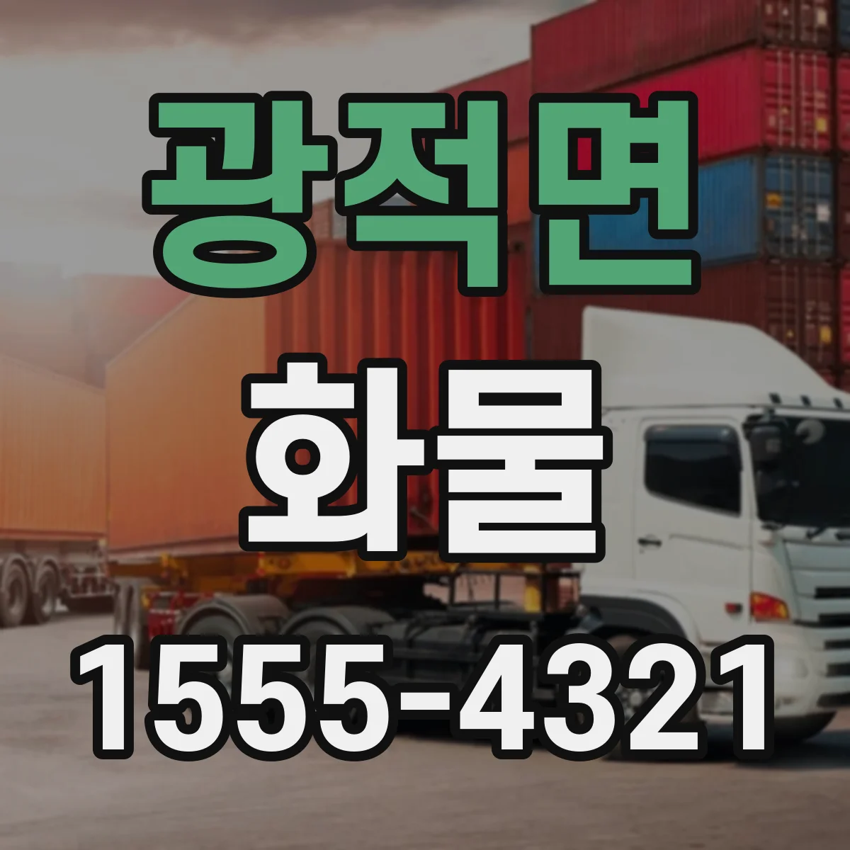 광적면 화물