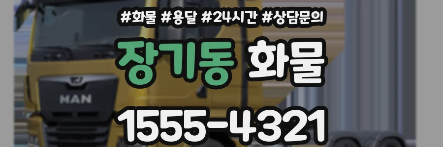 장기동 화물