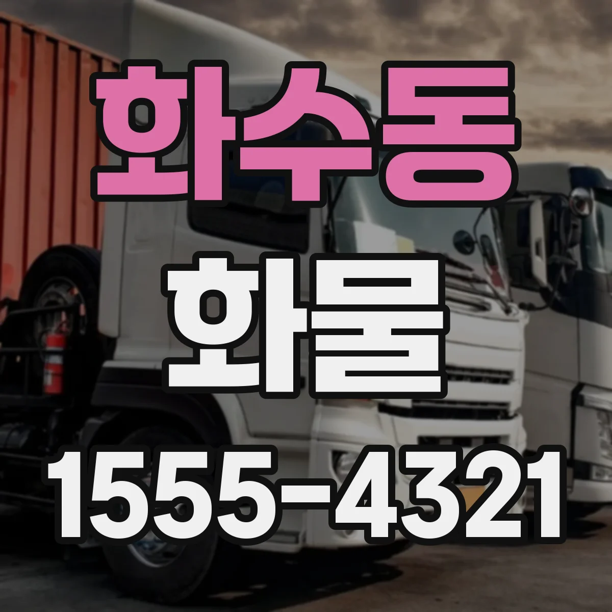 화수동 화물
