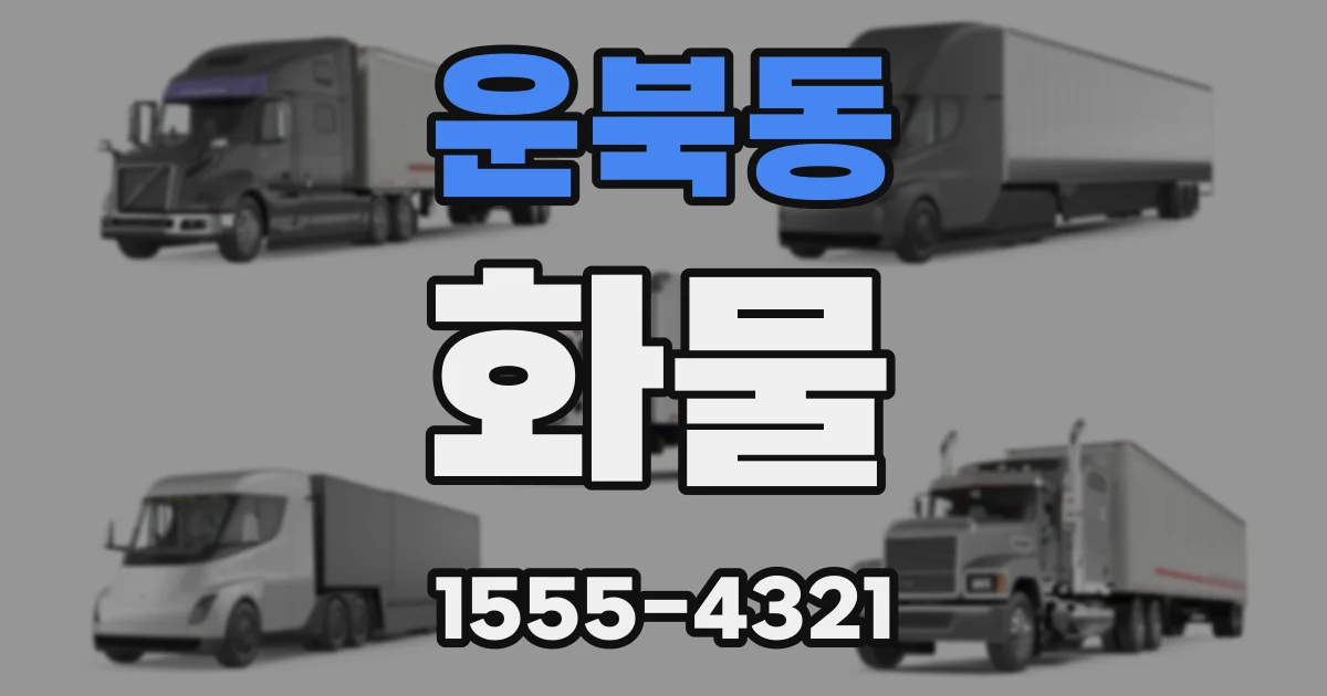 운북동 화물
