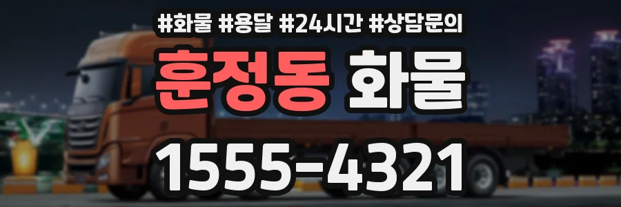 훈정동 화물