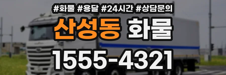 산성동 화물