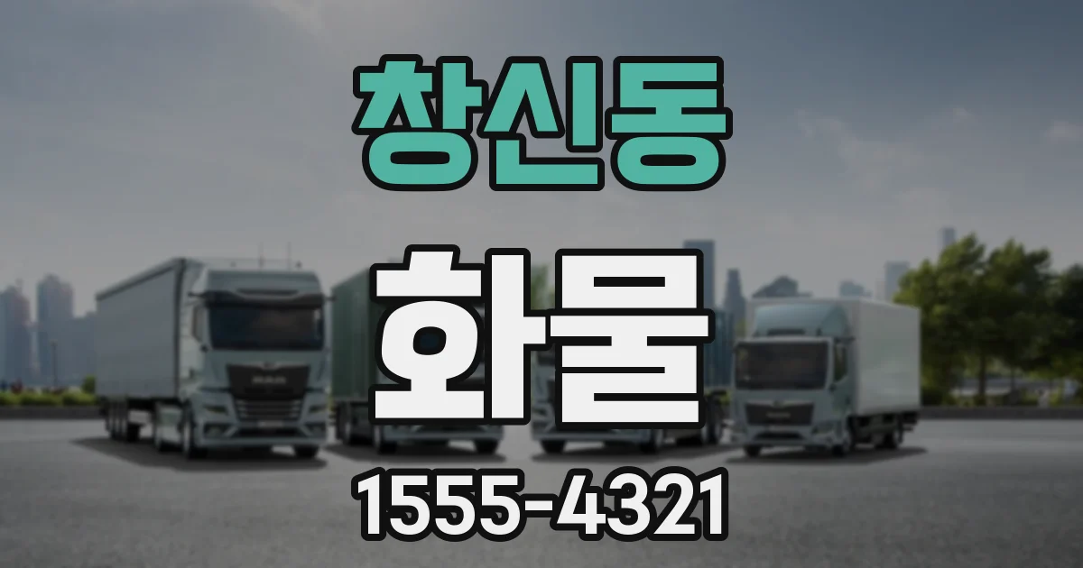 창신동 화물