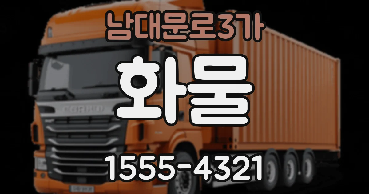 남대문로3가 화물