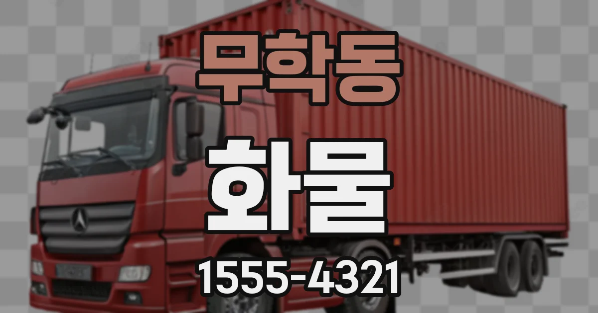 무학동 화물
