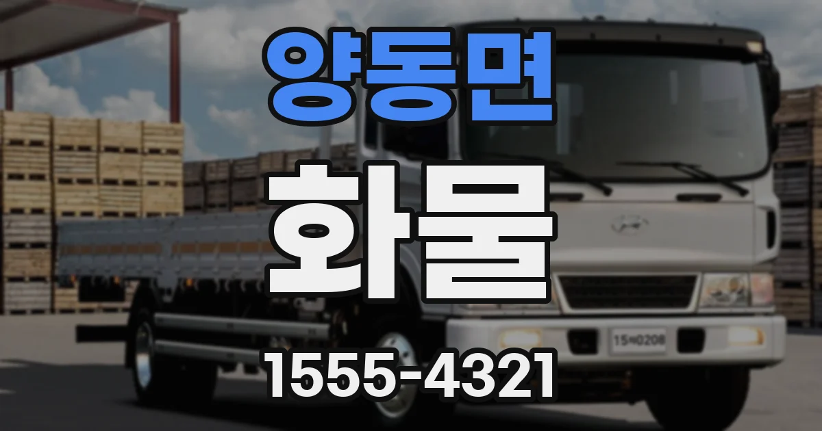 양동면 화물