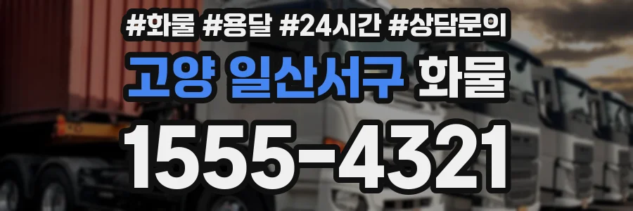 고양 일산서구 화물