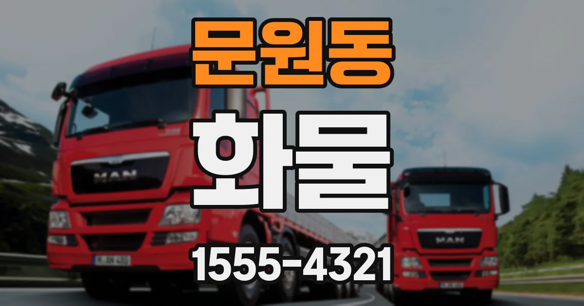 문원동 화물