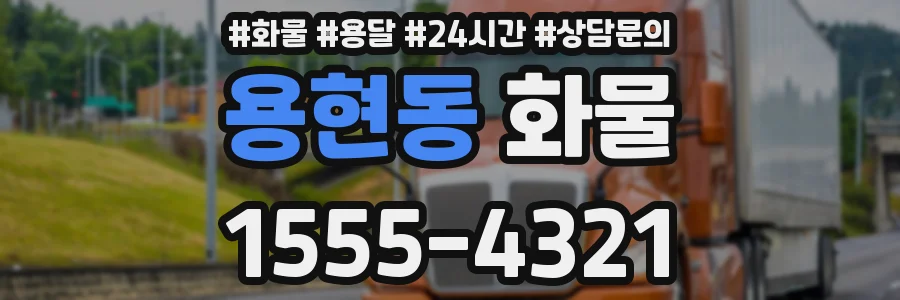 용현동 화물