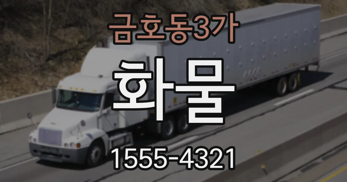 금호동3가 화물