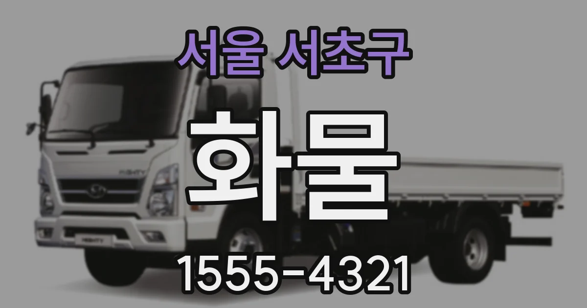서울 서초구 화물