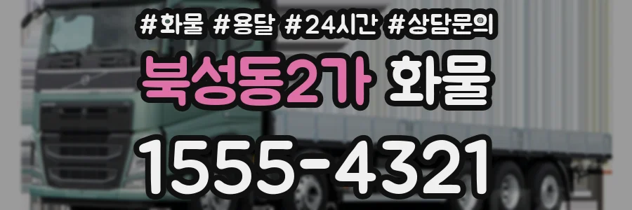 북성동2가 화물