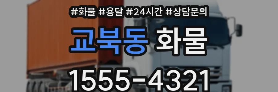 교북동 화물