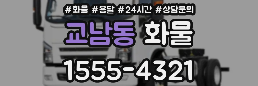 교남동 화물