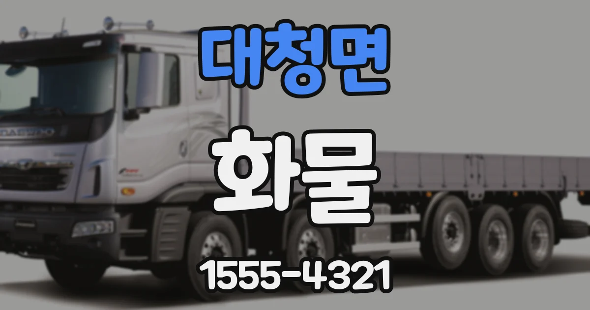대청면 화물