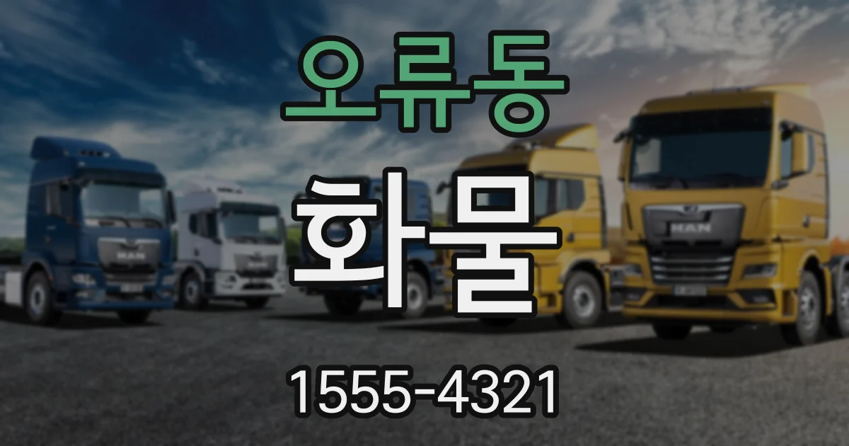 오류동 화물