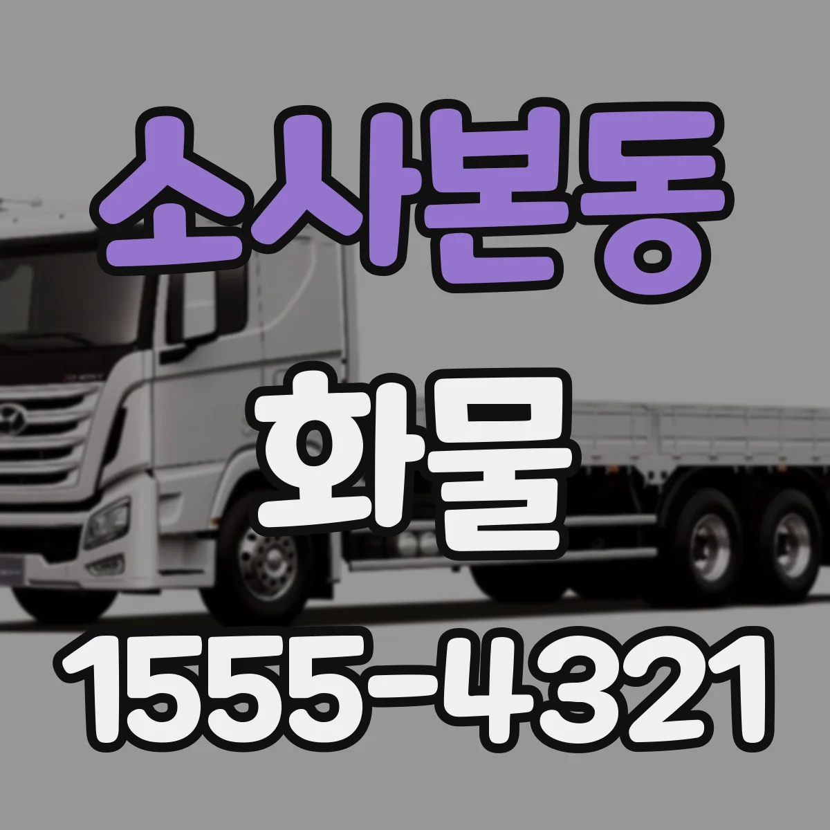 소사본동 화물