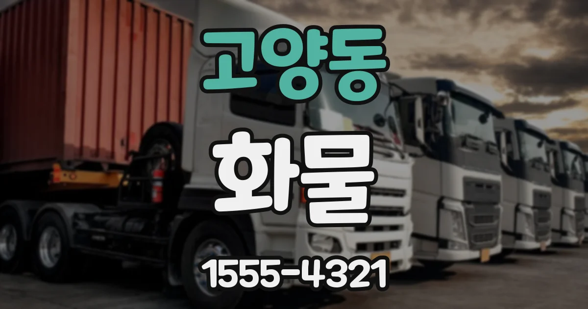 고양동 화물