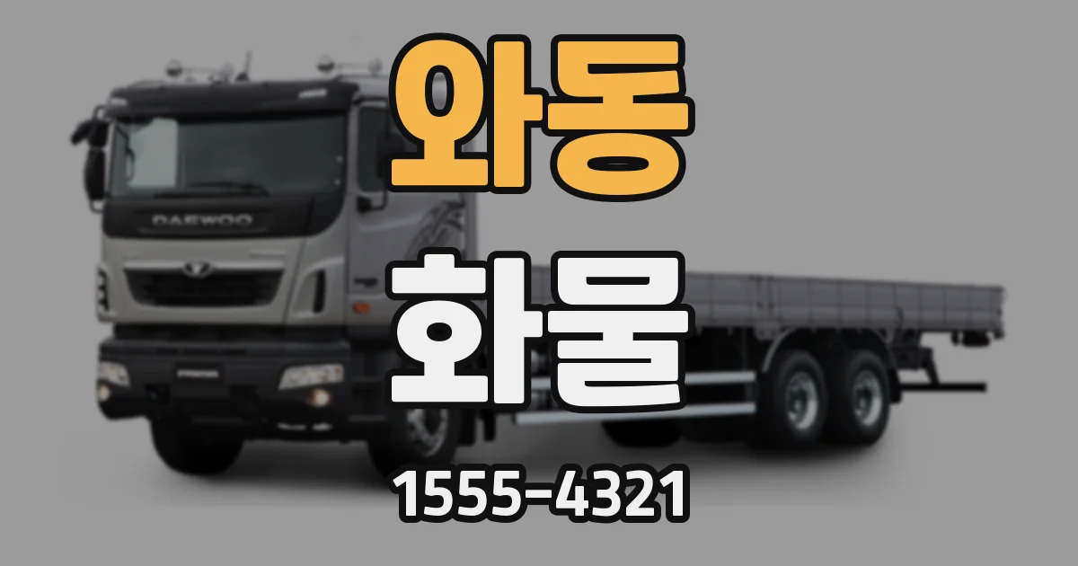 와동 화물