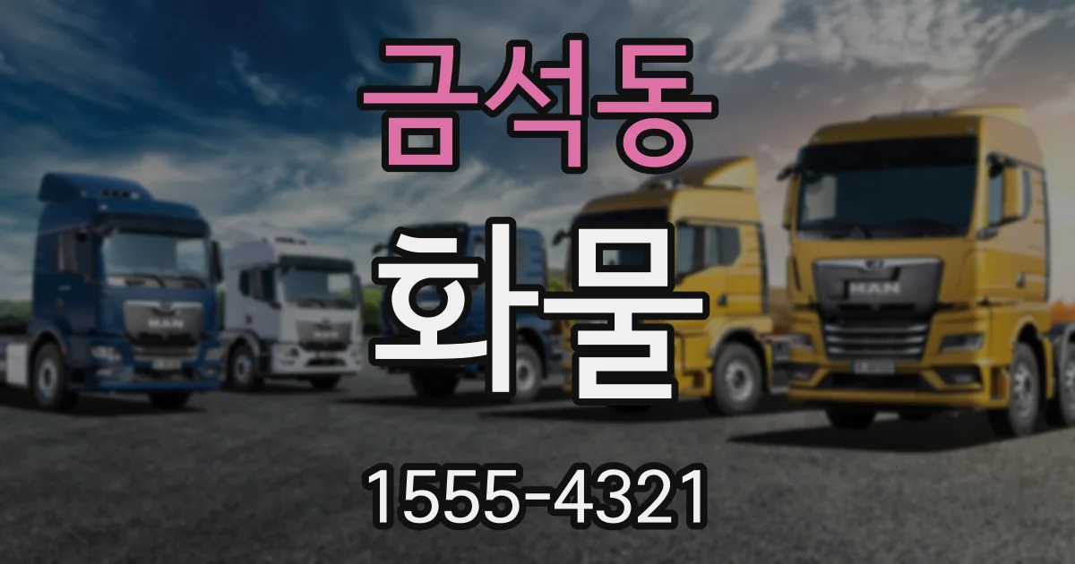 금석동 화물
