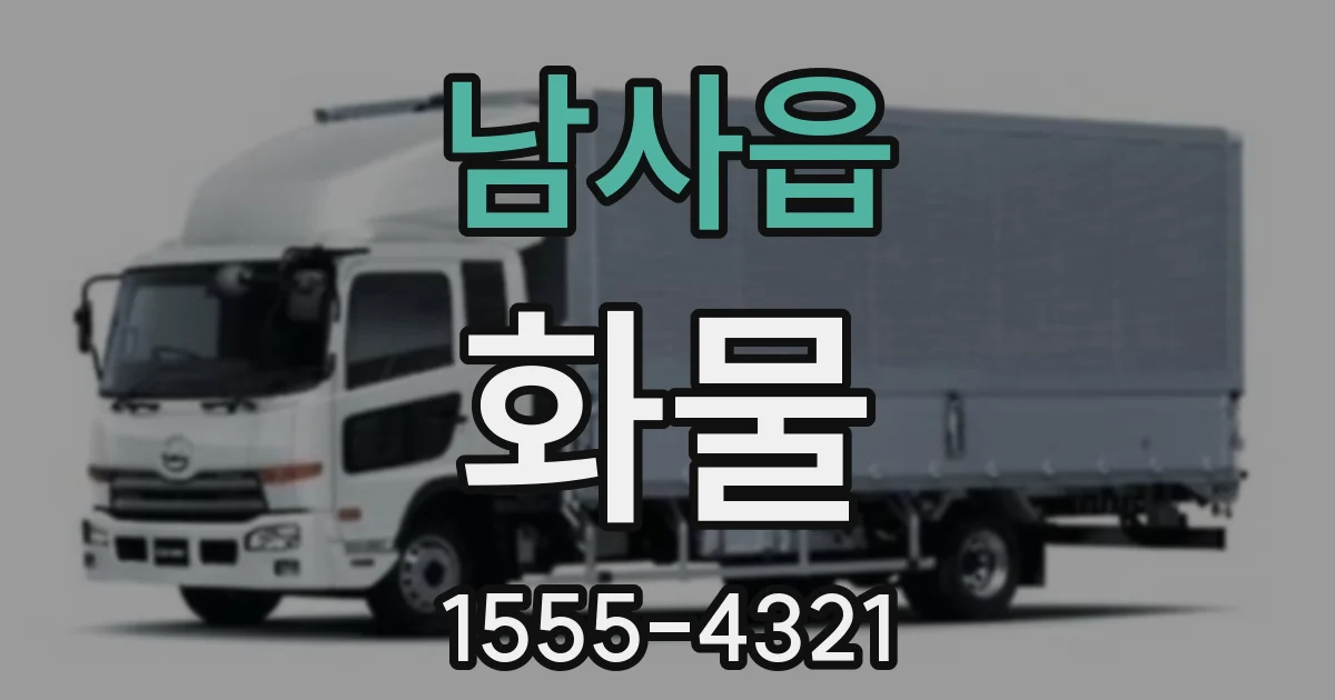 남사읍 화물