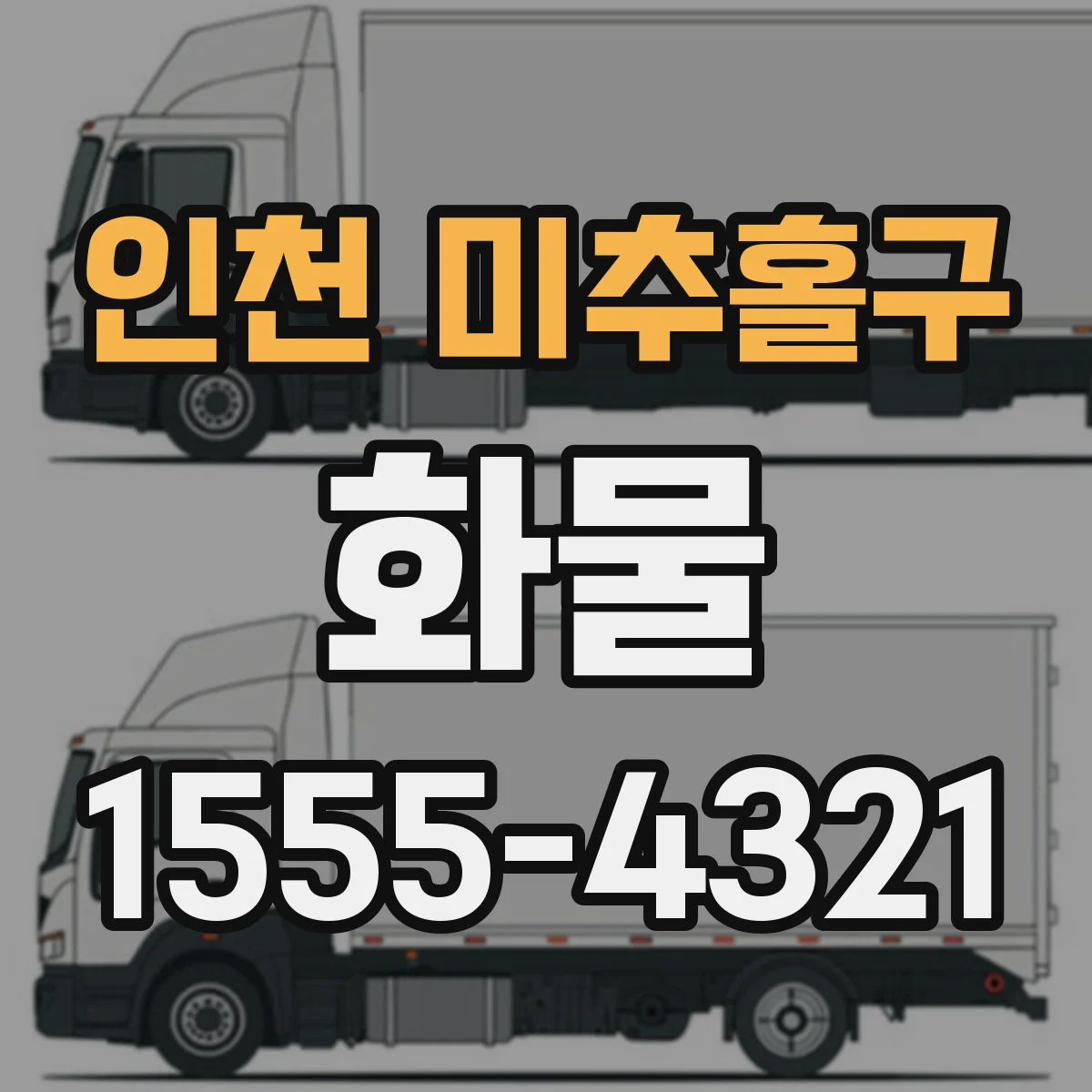 인천 미추홀구 화물