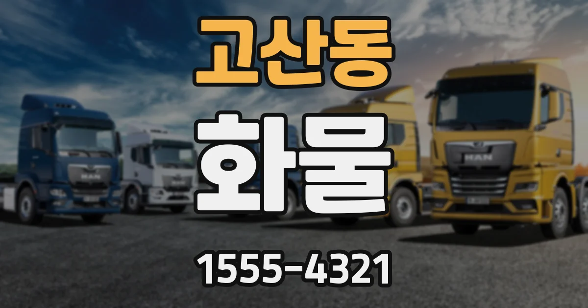 고산동 화물