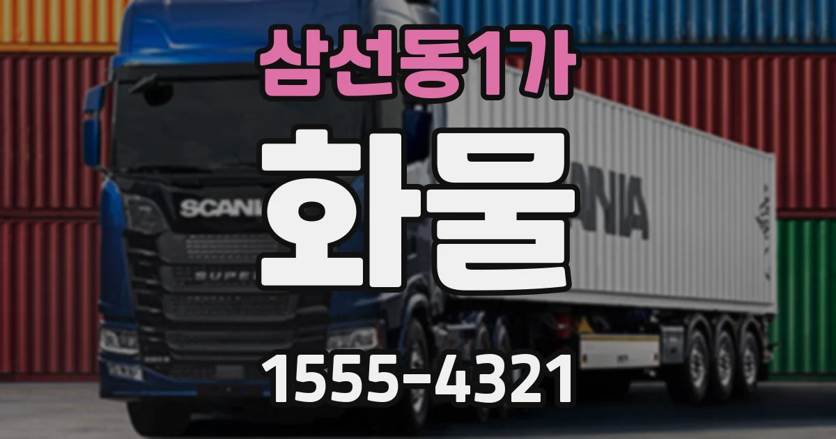 삼선동1가 화물
