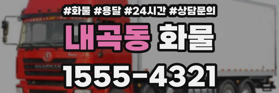 내곡동 화물