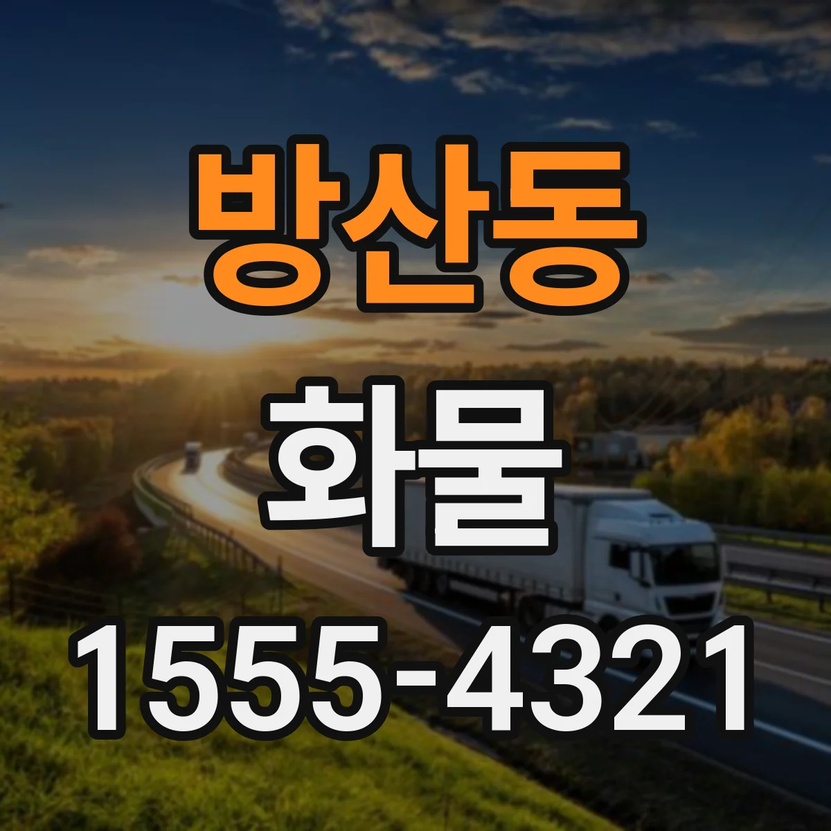 방산동 화물