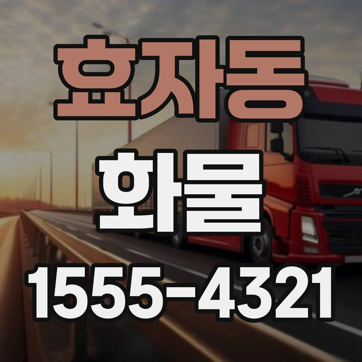 효자동 화물