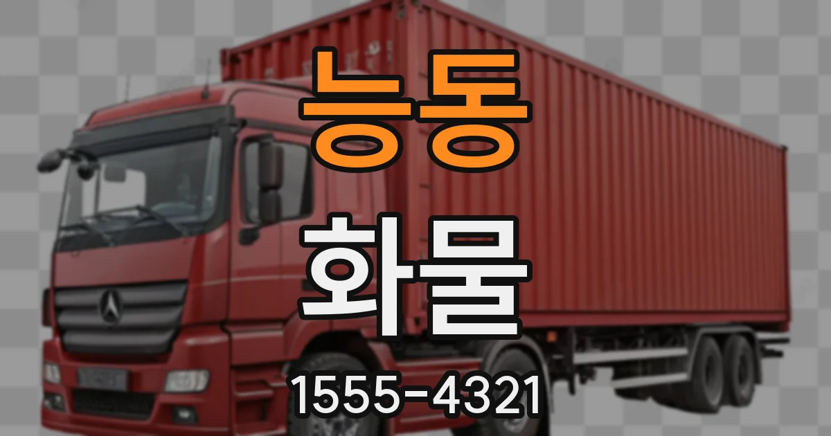 능동 화물