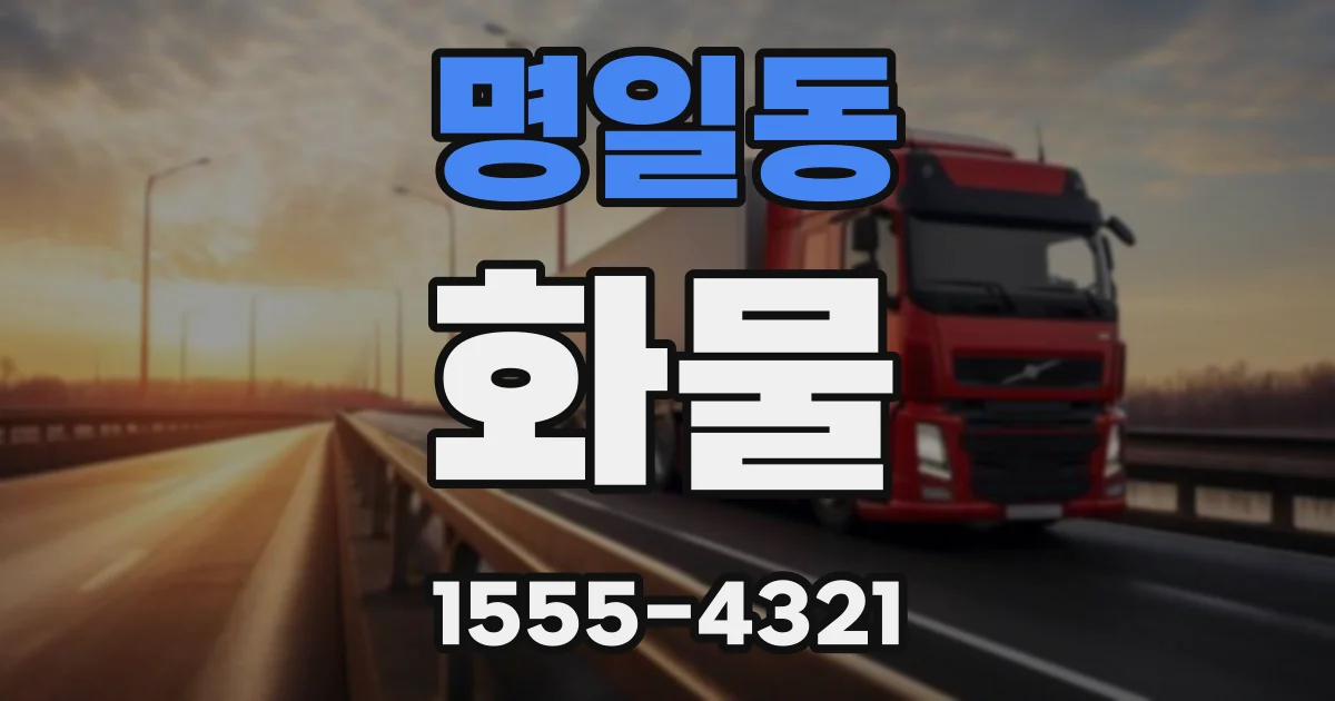 명일동 화물