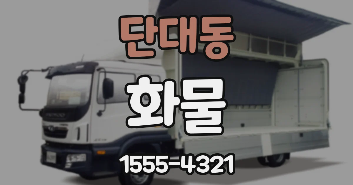 단대동 화물