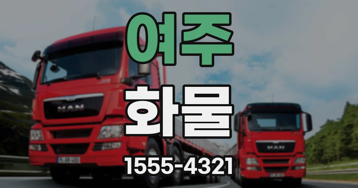 여주 화물