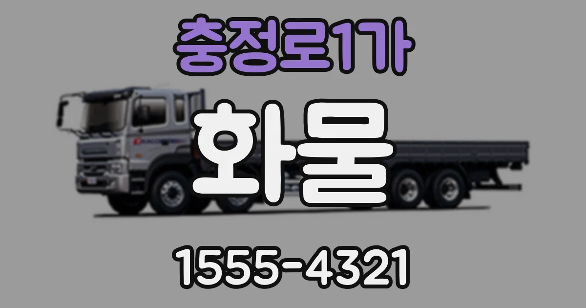 충정로1가 화물
