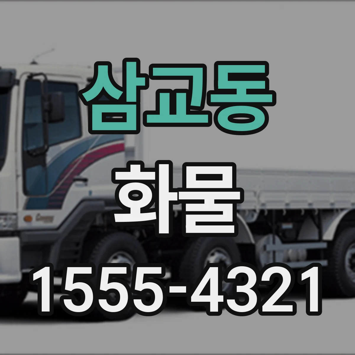 삼교동 화물